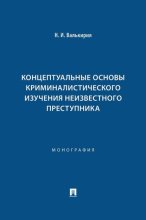 Концептуальные основы криминалистического изучения неизвестного преступника
