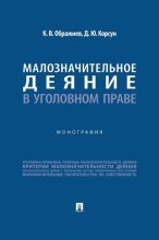 Малозначительное деяние в уголовном праве