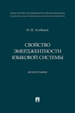 Свойство эмерджентности языковой системы