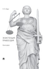 Экзистенция правосудия