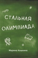 Стальная Олимпиада