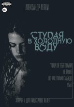 Ступая в холодную воду