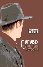 Сугубо мужская история