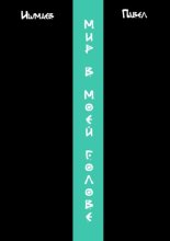 Мир в моей голове