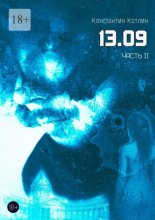 13.09. Часть 2