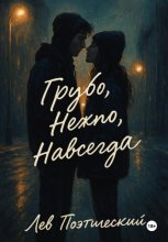 Грубо. Нежно. Навсегда