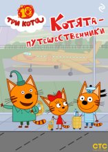 Три кота. Котята-путешественники