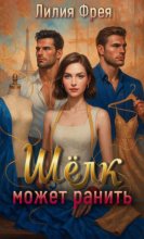 Шёлк может ранить