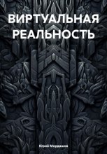 Виртуальная реальность