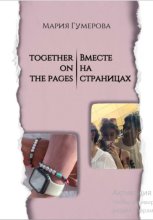 Вместе на страницах