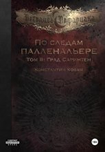 По следам Палленальере. Том II: Град Саринтен
