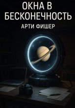 Окна в бесконечность