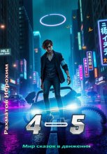 Мир сказок в движении-4-5