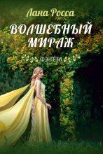 Волшебный Мираж