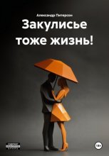 Закулисье тоже жизнь!