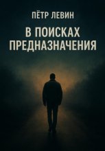 В поисках предназначения