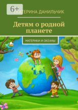 Детям о родной планете. Материки и океаны