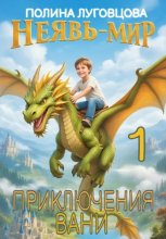 Приключения Вани в Неявь-Мире