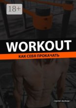 Workout. Как себя прокачать