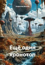 Ещё один хронотоп