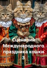 Сценарий Международного праздника кошки 3