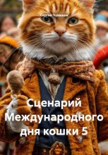 Сценарий Международного дня кошки 5