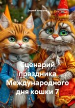 Сценарий праздника Международного дня кошки 7