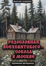 Родословная Всехсвятского – Сокола в Москве. Архивные материалы