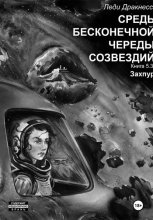 Средь бесконечной череды созвездий. Книга 5.3. Захпур