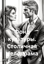 Фонд культуры. Столичная мелодрама