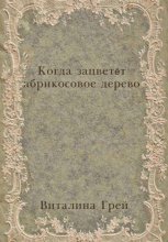 Когда зацветёт абрикосовое дерево