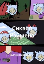 Сиквел Рэйшена