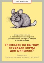 Упускаете ли выгоду, продавая корма для шиншилл? Открытое письмо к производителям, дистрибьюторам и зоомагазинам