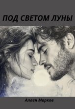Под светом луны