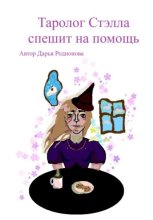 Таролог Стэлла спешит на помощь