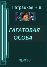 Гагатовая особа