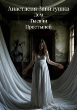 Дом Тысячи Простыней