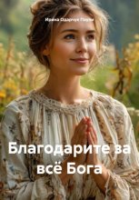 Благодарите за всё Бога