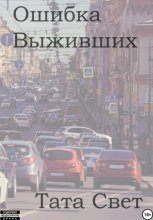 Ошибка выживших