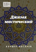 Джизак мистический