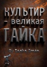 Культир – великая гайка
