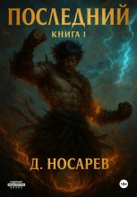 Последний – Становление Богом