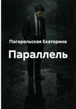Параллель