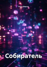 Собиратель