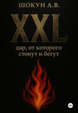 XXL: дар, от которого стонут и бегут
