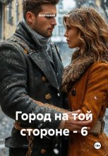 Город на той стороне – 6