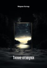 Тихие отзвуки