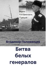 Битва белых генералов