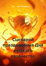 Сценарий празднования Дня русского казачества