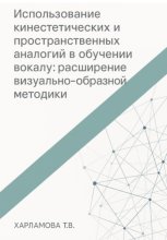 Использование кинестетических и пространственных аналогий в обучении вокалу: расширение визуально-образной методики